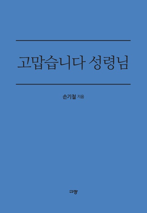 고맙습니다 성령님 표지 이미지