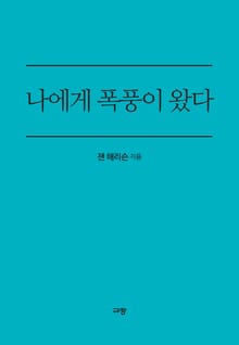 나에게 폭풍이 왔다
