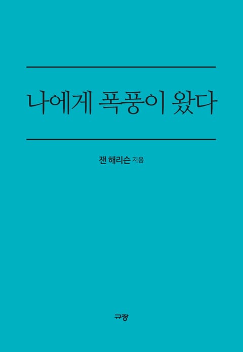 나에게 폭풍이 왔다 표지 이미지