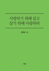 사랑하기 위해 살고 살기 위해 사랑하라 표지 이미지