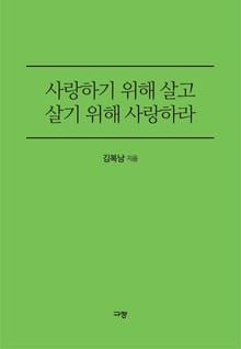 사랑하기 위해 살고 살기 위해 사랑하라