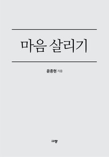 마음 살리기