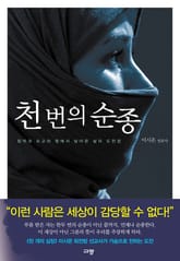 천 번의 순종 표지 이미지