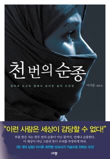 천 번의 순종