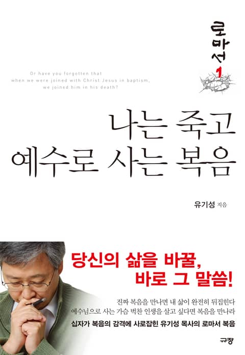 나는 죽고 예수로 사는 복음 표지 이미지