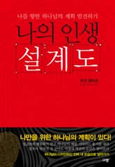 나의 인생 설계도 표지 이미지