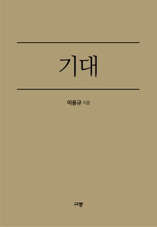 기대