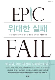 위대한 실패