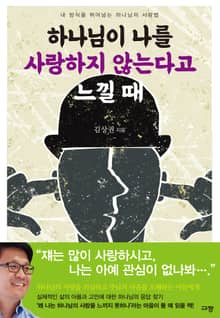 하나님이 나를 사랑하지 않는다고 느낄 때