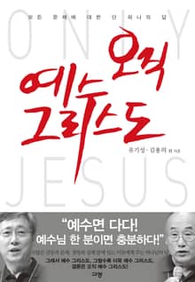 오직 예수 그리스도