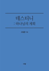 데스티니 : 하나님의 계획 표지 이미지