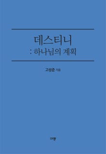 데스티니 : 하나님의 계획