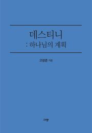 데스티니 : 하나님의 계획