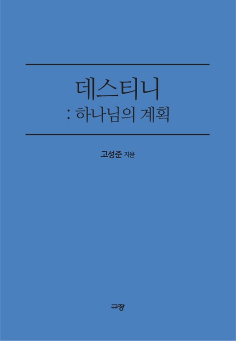 데스티니 : 하나님의 계획 표지 이미지