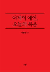 어제의 예언, 오늘의 복음 표지 이미지