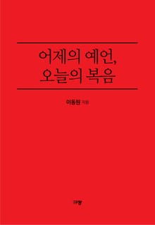 어제의 예언, 오늘의 복음