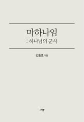 마하나임 : 하나님의 군사 표지 이미지