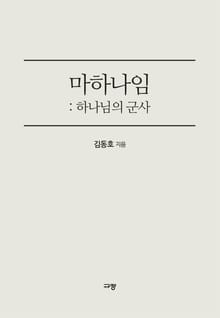 마하나임 : 하나님의 군사