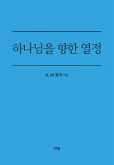 하나님을 향한 열정 표지 이미지