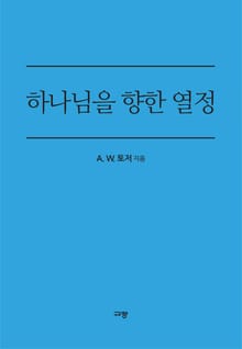 하나님을 향한 열정