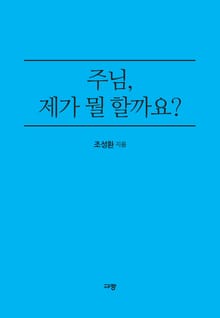 주님, 제가 뭘 할까요?