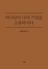 하나님이 나의 기업을 소유하시다 표지 이미지