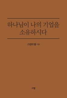 하나님이 나의 기업을 소유하시다