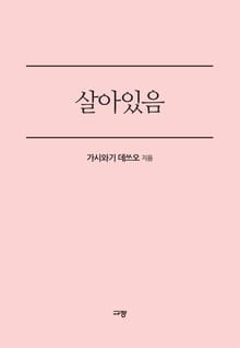 살아있음