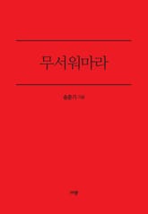 무서워마라 표지 이미지