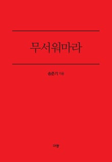 무서워마라