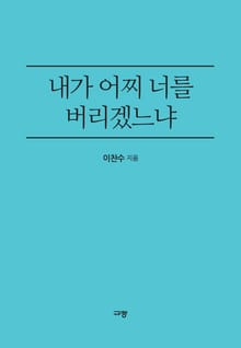 내가 어찌 너를 버리겠느냐