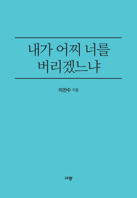 내가 어찌 너를 버리겠느냐 표지 이미지