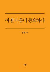 아멘 다음이 중요하다 표지 이미지