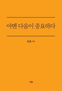 아멘 다음이 중요하다