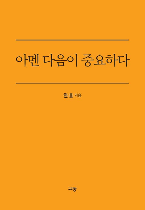 아멘 다음이 중요하다 표지 이미지