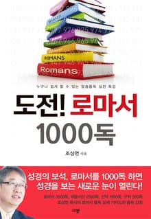 도전!로마서1000독