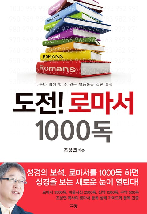 도전!로마서1000독 표지 이미지