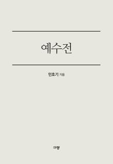 예수전