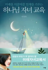 하나님 자녀 교육 표지 이미지