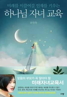 하나님 자녀 교육