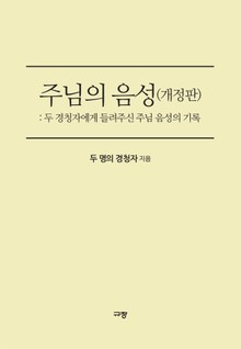 개정판 | 주님의 음성