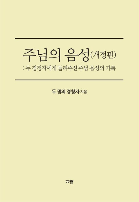 개정판 | 주님의 음성 표지 이미지