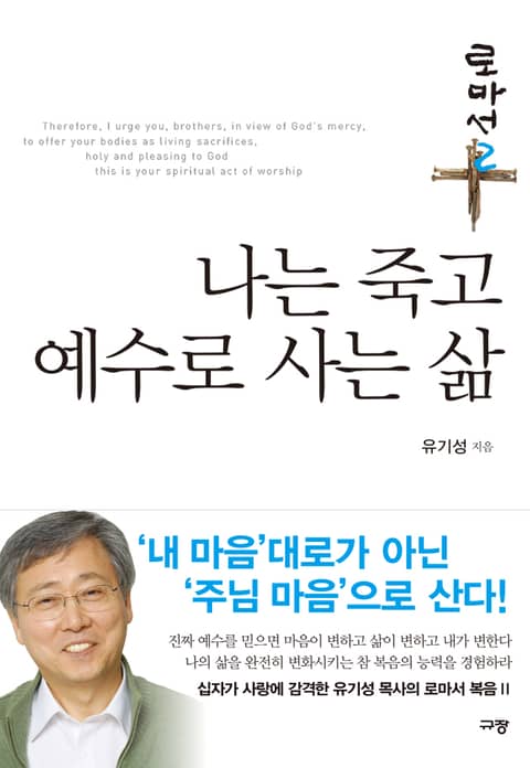 나는 죽고 예수로 사는 삶 표지 이미지