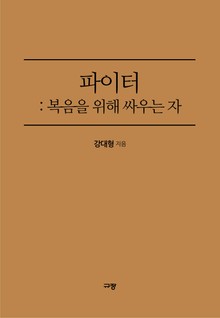 파이터: 복음을 위해 싸우는 자