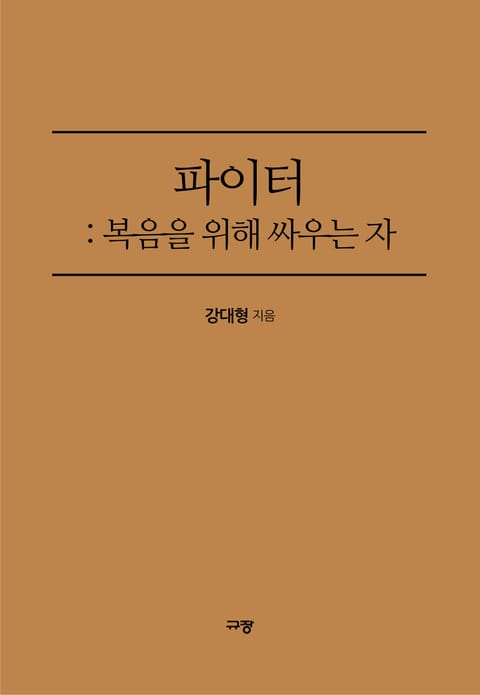 파이터: 복음을 위해 싸우는 자 표지 이미지