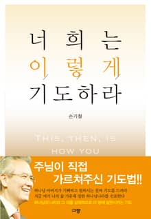 너희는 이렇게 기도하라