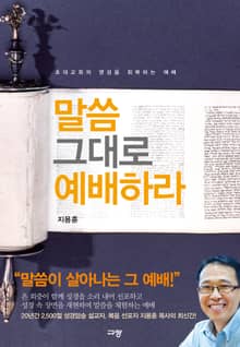 말씀 그대로 예배하라
