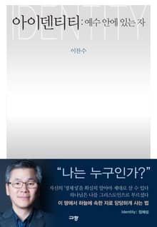 아이덴티티:예수 안에 있는 자