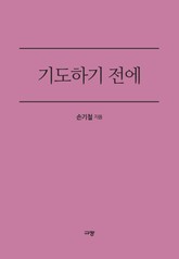 기도하기 전에 표지 이미지