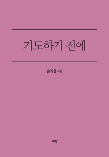 기도하기 전에
